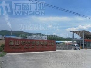 佛山新华玻璃有限公司